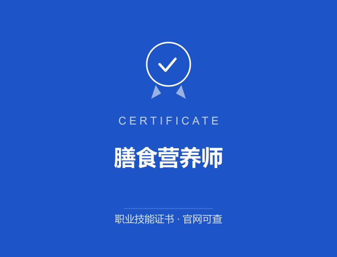 上海膳食营养师证书 蓝色证书封面 职业技能证书 发证机构官网可查