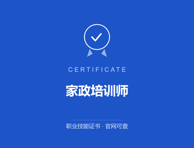 上海家政培训师证书 蓝色证书封面 职业技能证书 发证机构官网可查