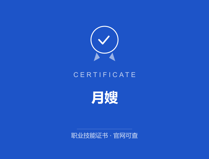 上海月嫂证书 蓝色证书封面 职业技能证书 发证机构官网可查