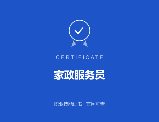 上海家政服务员证书 蓝色证书封面 职业技能证书 发证机构官网可查