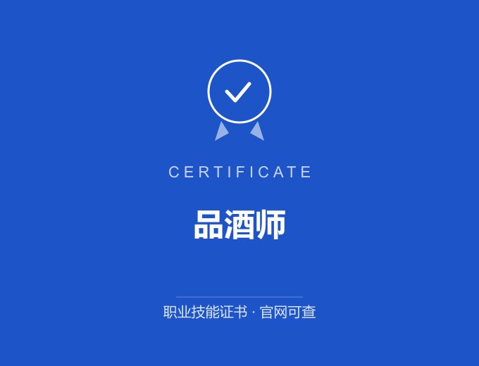 上海品酒师证书 蓝色证书封面 职业技能证书 发证机构官网可查