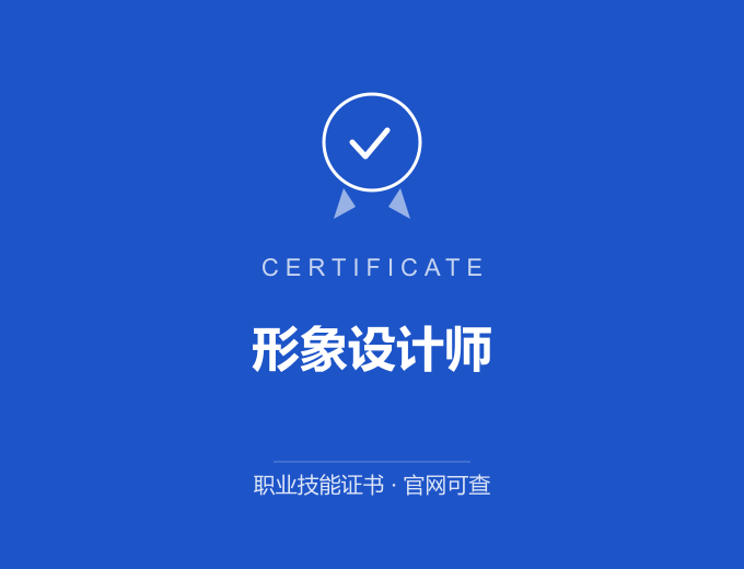 上海形象设计师证书 蓝色证书封面 职业技能证书 发证机构官网可查