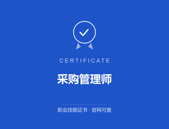 上海采购管理师证书 蓝色证书封面 职业技能证书 发证机构官网可查