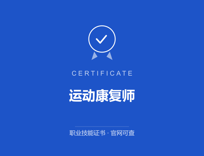 上海运动康复师证书 蓝色证书封面 职业技能证书 发证机构官网可查