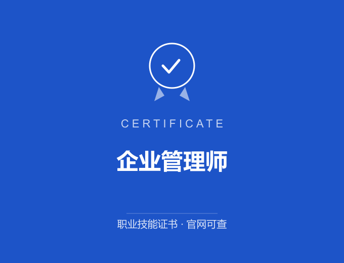 上海企业管理师证书 蓝色证书封面 职业技能证书 发证机构官网可查