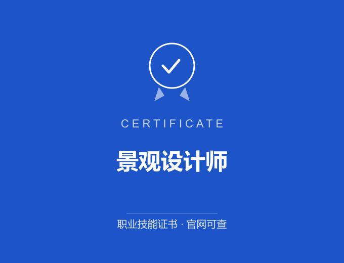 上海景观设计师证书 蓝色证书封面 职业技能证书 发证机构官网可查