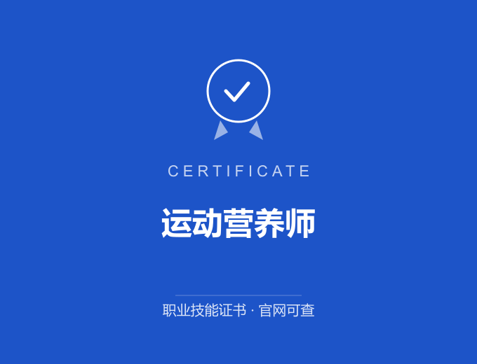 上海运动营养师证书 蓝色证书封面 职业技能证书 发证机构官网可查
