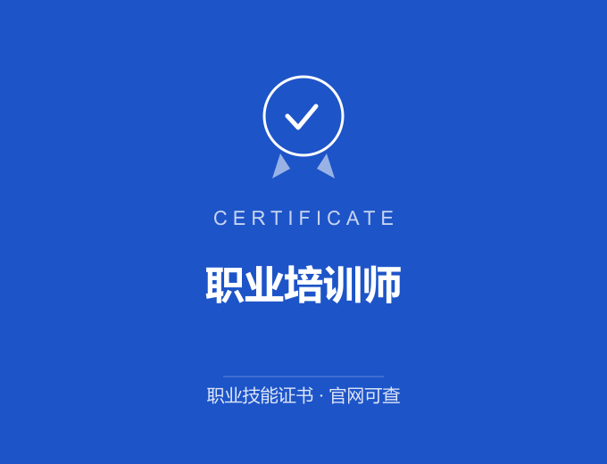 上海职业培训师证书 蓝色证书封面 职业技能证书 发证机构官网可查