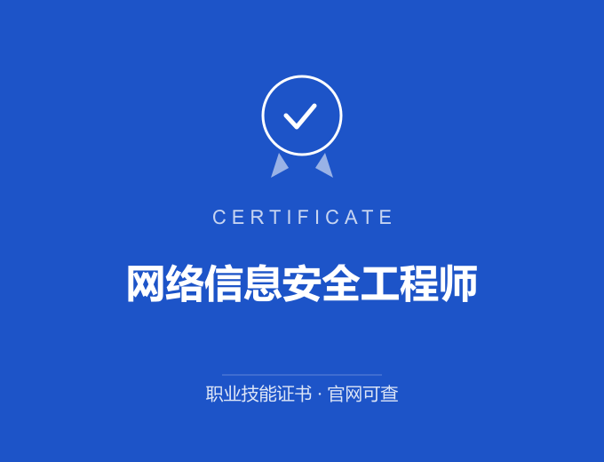 上海网络信息安全工程师证书 蓝色证书封面 职业技能证书 发证机构官网可查