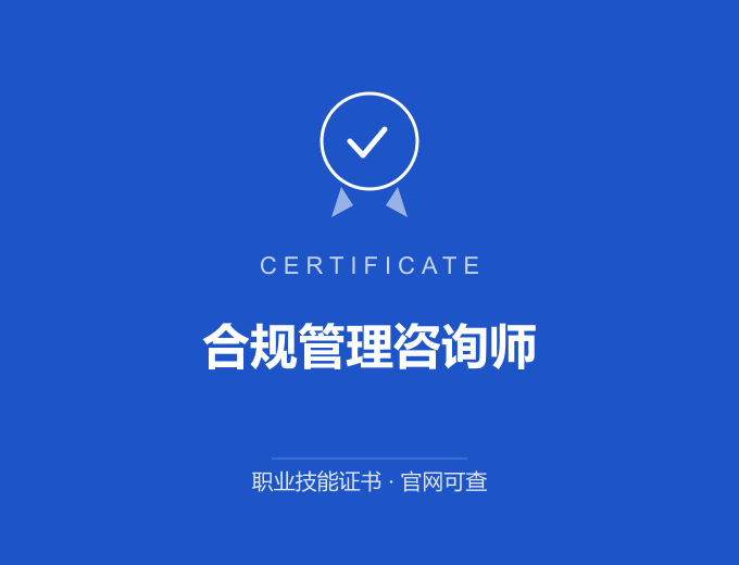 上海合规管理咨询师证书 蓝色证书封面 职业技能证书 发证机构官网可查