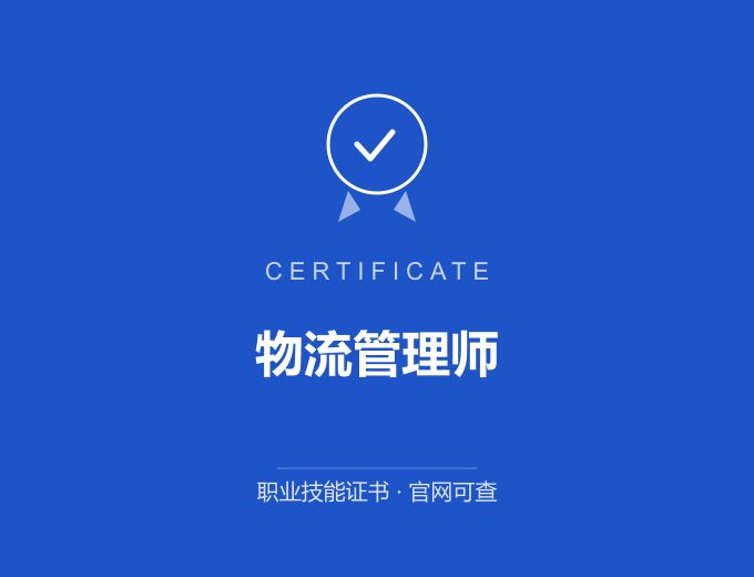 上海物流管理师证书 蓝色证书封面 职业技能证书 发证机构官网可查