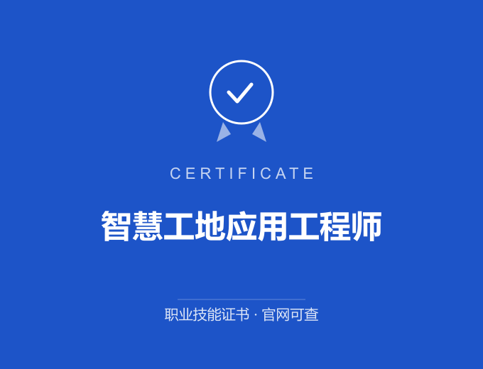 上海智慧工地应用工程师证书 蓝色证书封面 职业技能证书 发证机构官网可查