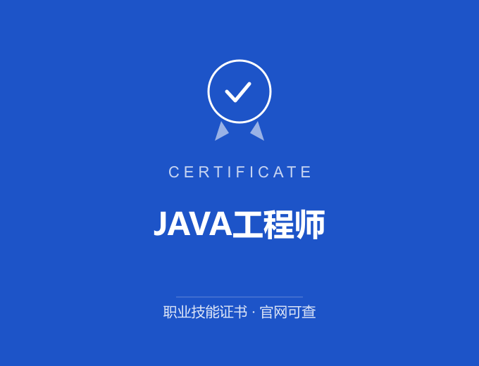 上海JAVA工程师证书 蓝色证书封面 职业技能证书 发证机构官网可查