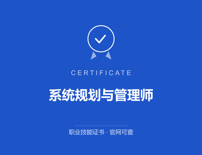 上海系统规划与管理师证书 蓝色证书封面 职业技能证书 发证机构官网可查