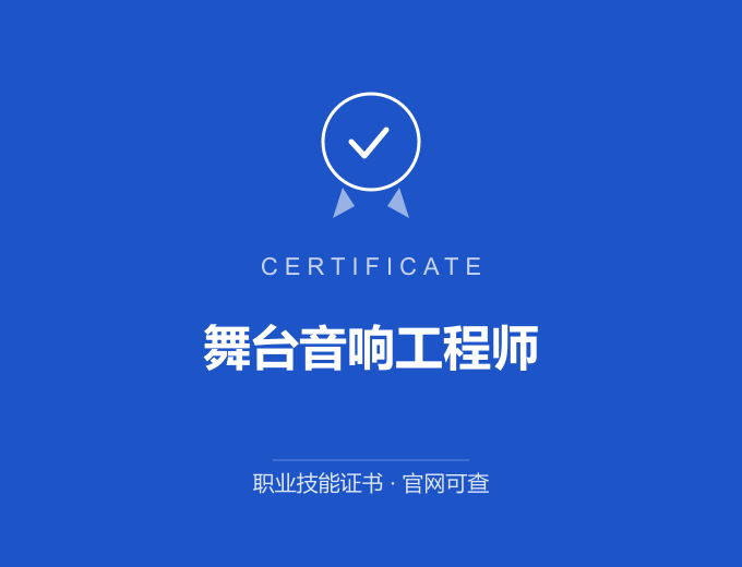 上海舞台音响工程师证书 蓝色证书封面 职业技能证书 发证机构官网可查