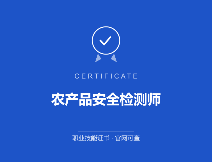 上海农产品安全检测师证书 蓝色证书封面 职业技能证书 发证机构官网可查