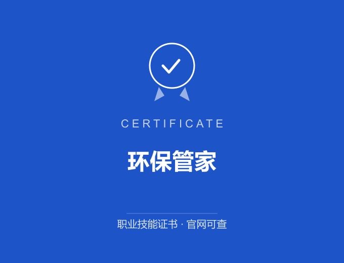 上海环保管家证书 蓝色证书封面 职业技能证书 发证机构官网可查