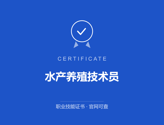 上海水产养殖技术员证书 蓝色证书封面 职业技能证书 发证机构官网可查