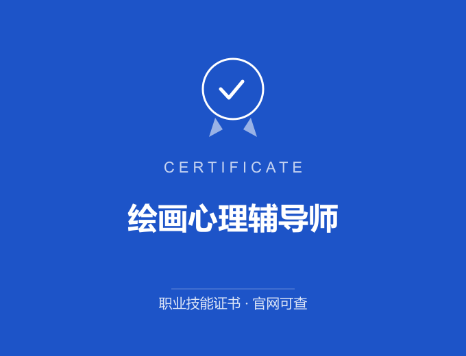上海绘画心理辅导师证书 蓝色证书封面 职业技能证书 发证机构官网可查