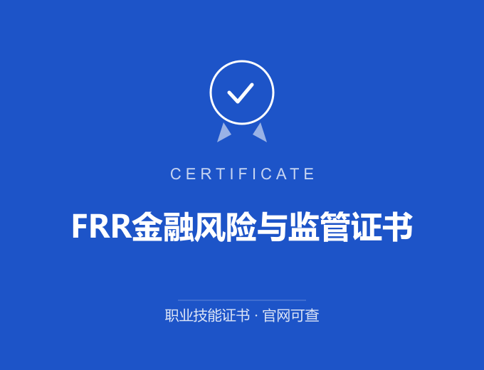 上海FRR金融风险与监管证书证书 蓝色证书封面 职业技能证书 发证机构官网可查
