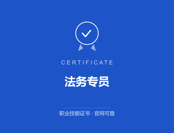 上海法务专员证书 蓝色证书封面 职业技能证书 发证机构官网可查
