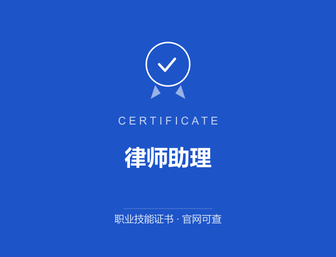 上海律师助理证书 蓝色证书封面 职业技能证书 发证机构官网可查