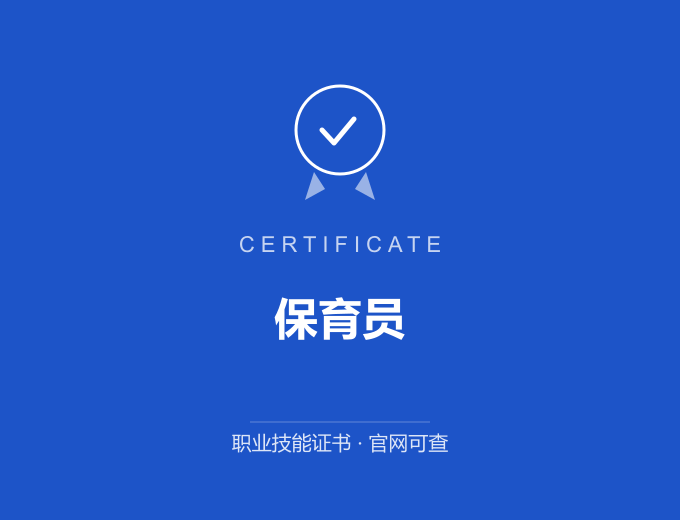 上海保育员证书 蓝色证书封面 职业技能证书 发证机构官网可查