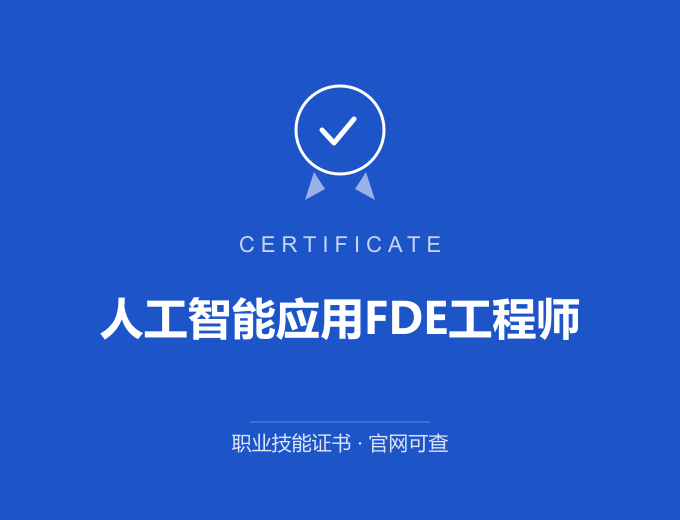 上海人工智能应用FDE工程师证书 蓝色证书封面 职业技能证书 发证机构官网可查
