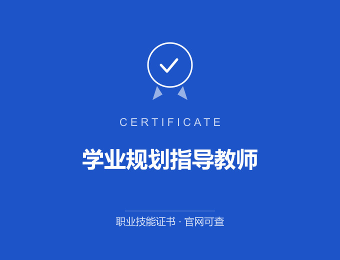 上海学业规划指导教师证书 蓝色证书封面 职业技能证书 发证机构官网可查