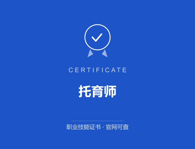 上海托育师证书 蓝色证书封面 职业技能证书 发证机构官网可查