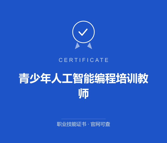 上海青少年人工智能编程培训教师证书 蓝色证书封面 职业技能证书 发证机构官网可查