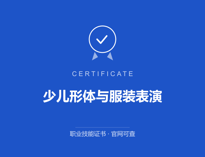 上海少儿形体与服装表演证书 蓝色证书封面 职业技能证书 发证机构官网可查
