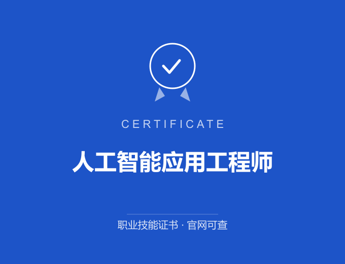 上海人工智能应用工程师证书 蓝色证书封面 职业技能证书 发证机构官网可查