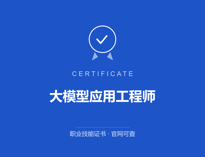 上海大模型应用工程师证书 蓝色证书封面 职业技能证书 发证机构官网可查
