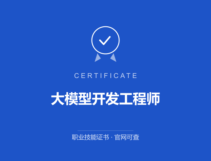 上海大模型开发工程师证书 蓝色证书封面 职业技能证书 发证机构官网可查