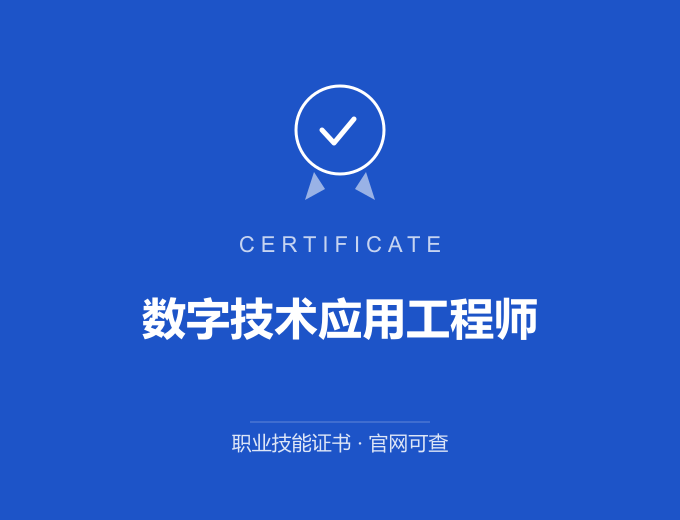 上海数字技术应用工程师证书 蓝色证书封面 职业技能证书 发证机构官网可查