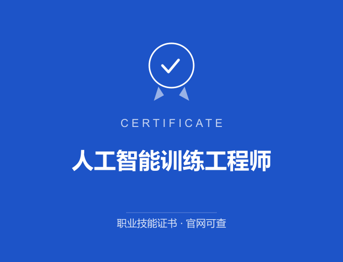 上海人工智能训练工程师证书 蓝色证书封面 职业技能证书 发证机构官网可查