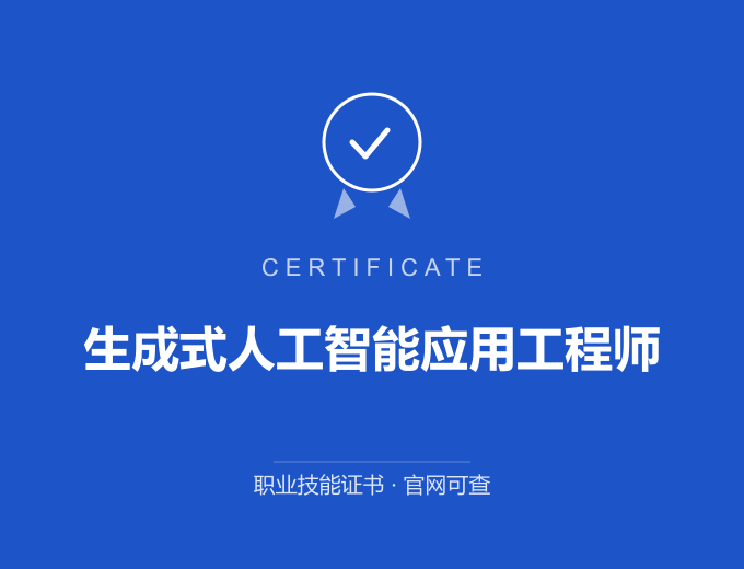 上海生成式人工智能应用工程师证书 蓝色证书封面 职业技能证书 发证机构官网可查