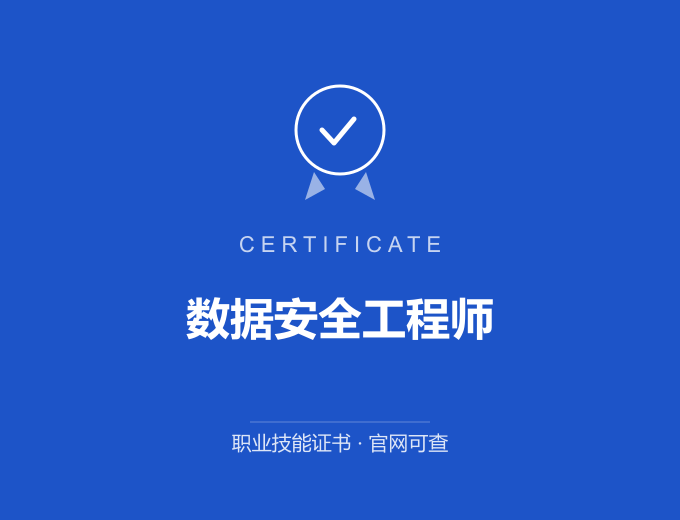 上海数据安全工程师证书 蓝色证书封面 职业技能证书 发证机构官网可查