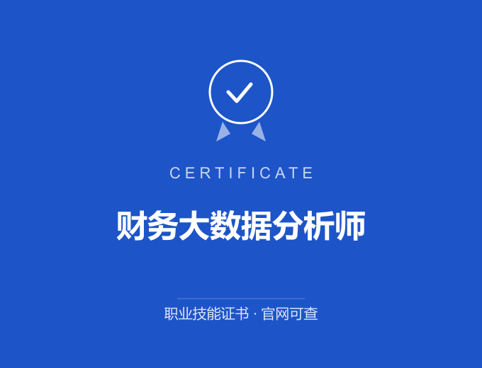 上海财务大数据分析师证书 蓝色证书封面 职业技能证书 发证机构官网可查