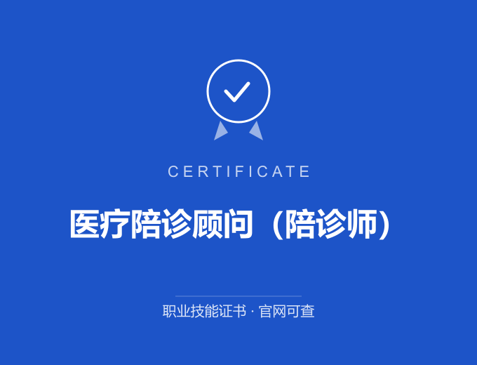 上海医疗陪诊顾问（陪诊师）证书 蓝色证书封面 职业技能证书 发证机构官网可查