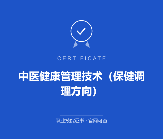 上海中医健康管理技术（保健调理方向）证书 蓝色证书封面 职业技能证书 发证机构官网可查