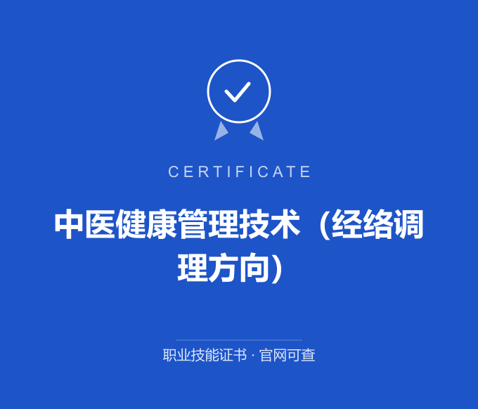上海中医健康管理技术（经络调理方向）证书 蓝色证书封面 职业技能证书 发证机构官网可查