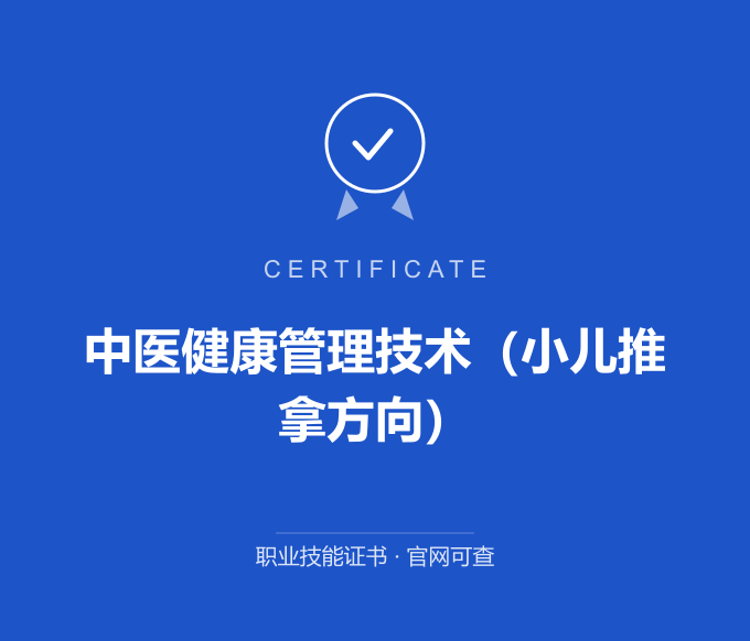 上海中医健康管理技术（小儿推拿方向）证书 蓝色证书封面 职业技能证书 发证机构官网可查