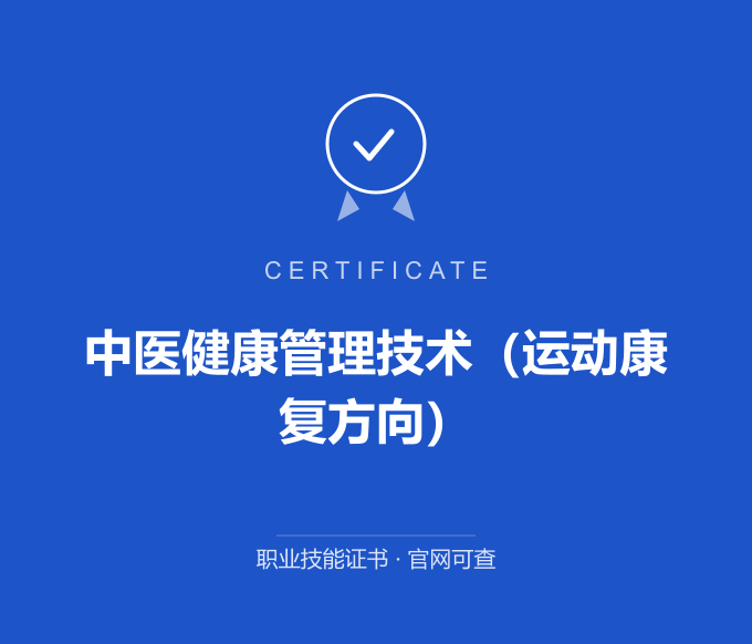 上海中医健康管理技术（运动康复方向）证书 蓝色证书封面 职业技能证书 发证机构官网可查