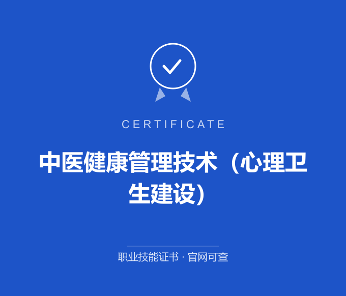 上海中医健康管理技术（心理卫生建设）证书 蓝色证书封面 职业技能证书 发证机构官网可查