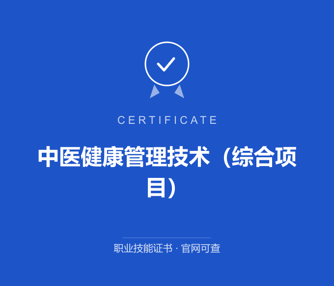 上海中医健康管理技术（综合项目）证书 蓝色证书封面 职业技能证书 发证机构官网可查