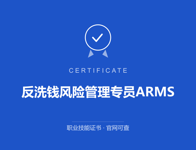 上海反洗钱风险管理专员ARMS证书 蓝色证书封面 职业技能证书 发证机构官网可查