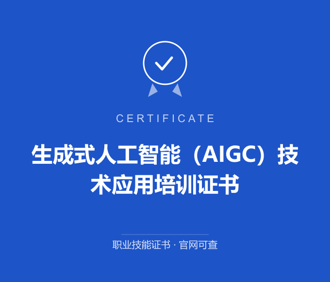 上海生成式人工智能（AIGC）技术应用培训证书证书 蓝色证书封面 职业技能证书 发证机构官网可查