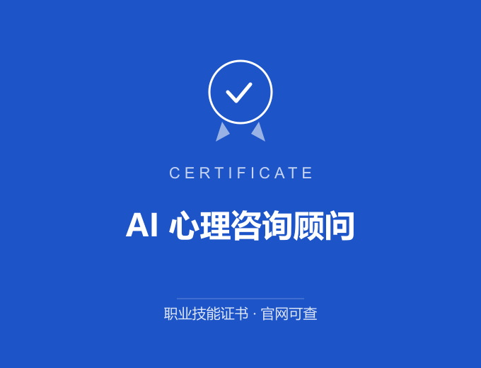 上海AI 心理咨询顾问证书 蓝色证书封面 职业技能证书 发证机构官网可查